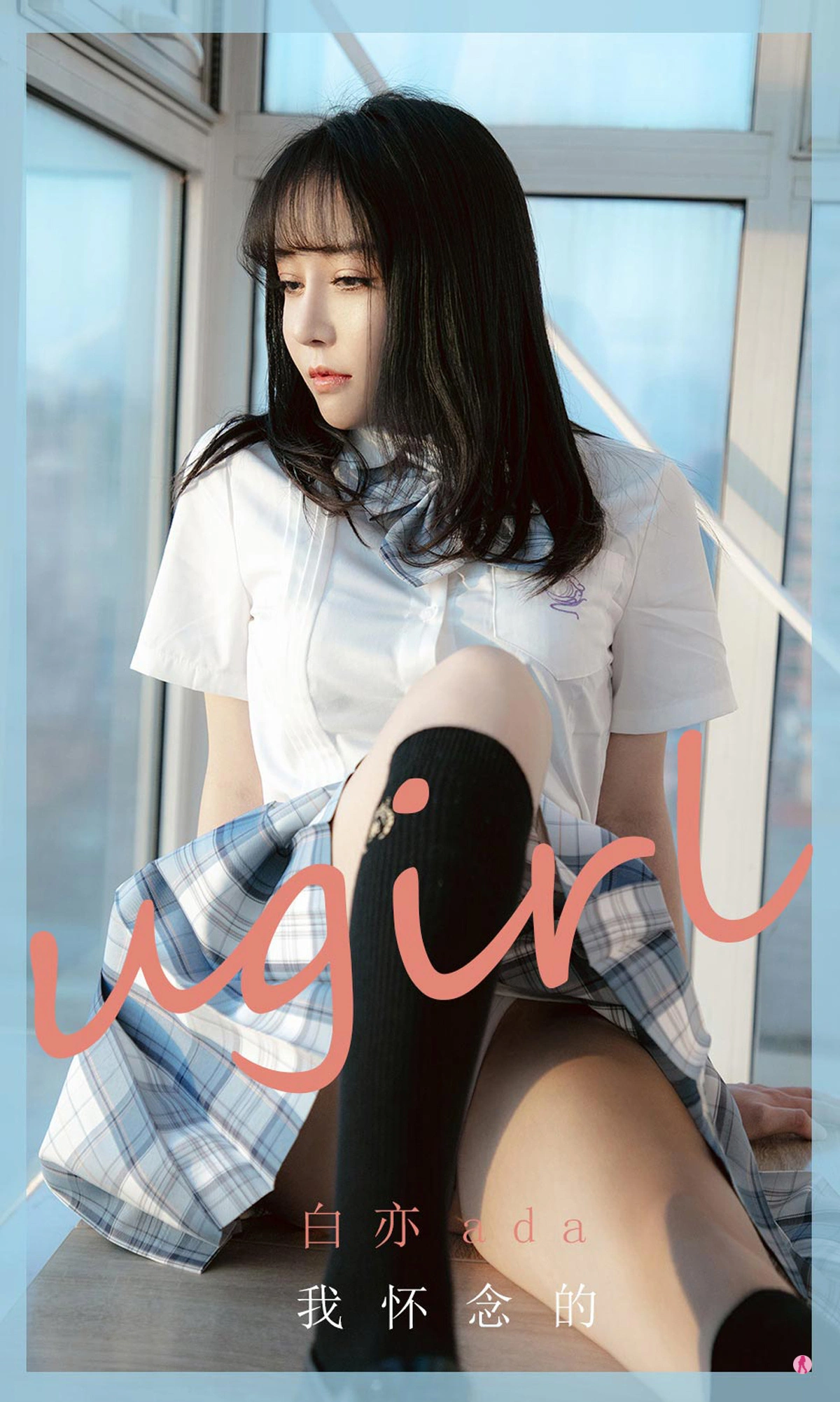 Ugirls尤果网 爱尤物专辑 - VOL.1984 白亦ada 我怀念的 1